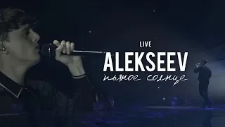 LIVE | ALEKSEEV: сольный концерт «Пьяное солнце»