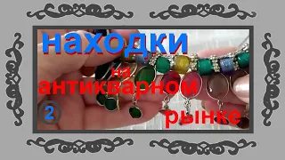 #23 Винтажная бижутерия. Мои находки на антикварном рынке Стамбула. ЧТО ЭТО???     2 Часть