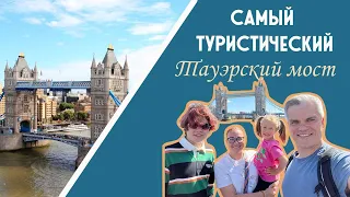 Тауэрский мост Лондон. Достопримечательности Англии