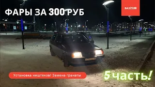 ФАРЫ на ваз за 300 руб! Установка ништяков!