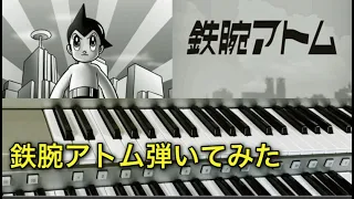 『鉄腕アトム』Astro boy エレクトーンで弾いてみた