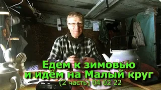 Едем к зимовью на Малый круг (2 часть) 04 02 22