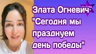 Злата Огневич:"Сегодня мы празднуем день победы"