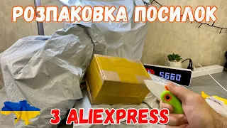 Розпаковка товарів з Аліекспрес. Що приїхало з AliExpress?