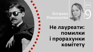 Не лауреати: помилки і прорахунки комітету | Богдана Романцова | Skovoroda aditorium