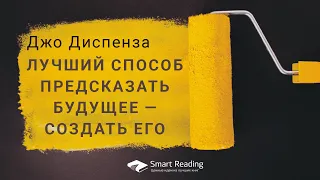 Джо Диспенза. Сила подсознания — почему подсознание может все