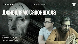 Джироламо Савонарола / Тираны // 18.07.2022