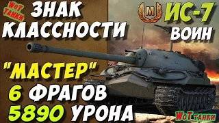 Wot танки ИС-7 ★ Знак классности Мастер ★Воин★ игра World of Tanks★HD