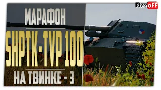 Марафон на ShPTK-TVP 100. На твинке - 3. World of Tanks