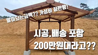 👍지금까지이런'가성비"300만원이하.!! 최고의(확장형 원두막),정자⛺시공부터 배송까지!!👌시공시간 2시간!원두막전문시공업체🔥#정자시공#원두막시공 #주말농장#전원주택 #방부목#목수