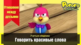 Помогать Другу, Помогать младшему | воспитание социального поведения #5,6 | Привычки жизни Пороро