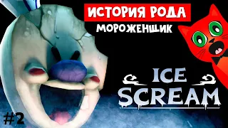 ИСТОРИЯ МОРОЖЕНЩИКА РОДА | Ice Scream 1 | Делаю концовку первого ПРОДАВЦА МОРОЖЕНОГО. Эпизод #2