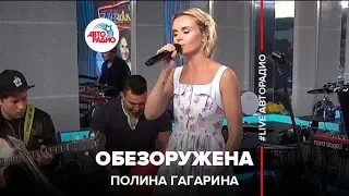 Полина Гагарина - Обезоружена (LIVE @ Авторадио)