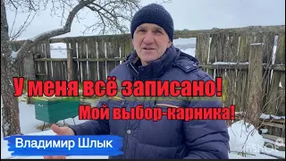 В гостях у пчеловода Владимира Шлыка. Мой выбор карника.