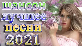 Шансон 2021 Новые песни года 2021 + слушать шансон 🍂песни про любовь  + должен слушать каждый день