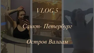 VLOG 5: Путешествие в Санкт-Петербург, исполнение мечты, путешествие на остров Валаам