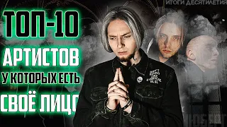 ТОП-10 артистов СО СВОИМ лицом | Pyrokinesis, Хаски, Oxxxymiron, Джизус | ИТОГИ ДЕСЯТИЛЕТИЯ