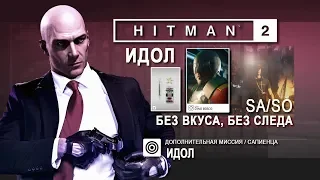 Hitman 2 - Идол. SA/SO+Без вкуса, без следа (0:57)