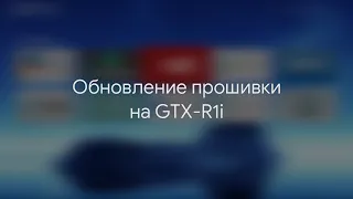 Обновление ПО на GTX-R1i