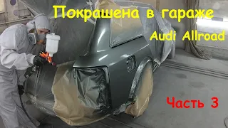 Ржавая арка Audi Allroad. Покраска в гараже. База и лак в переход. Часть 3