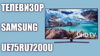 Телевизор Samsung UE75RU7200U, UE65RU7200U (UE75RU7200UXRU, UE75RU7200UXUA, UE65RU7200UXRU)