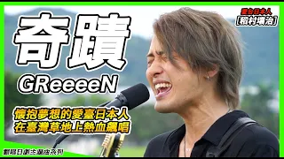 【奇蹟-GReeeeN】日劇《ROOKIES 不良學園》主題曲【稻村壤治George】