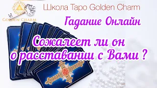 СОЖАЛЕЕТ ЛИ ОН О РАССТАВАНИИ С ВАМИ? ОНЛАЙН ГАДАНИЕ/ Школа Таро Golden Charm