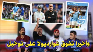 مشاهدة المجزرة تشلسي ومان سيتي 0-1 😲🔥