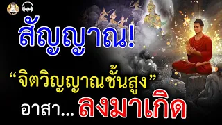 11สัญญาณ ผู้มี!! จิตวิญญาณชั้นสูง อาสาลงมาเกิด