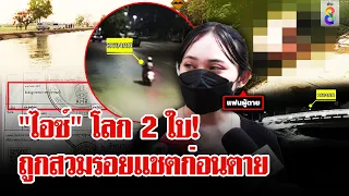 "ไอซ์" ตายปริศนาสงสัยถูกฆาตกรรม แฟนเปิดแชตสงสัยถูกสวมรอยก่อนเป็นศพ | ลุยชนข่าว | 22 เม.ย. 67