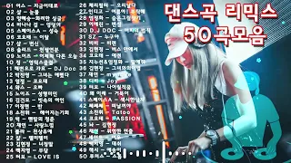 댄스곡 리믹스 50곡모음 - 추억의 롤라장 유로댄스곡 모음 - 신나는 댄스곡 모음 - 1990년대 신나는 댄스 댄스곡 모음