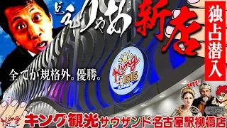 【独占取材】キング観光サウザンド名古屋駅柳橋店に潜入！【名駅前のどえりゃあホール】