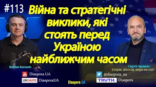 Війна та стратегічні виклики, які стоять перед Україною найближчим часом