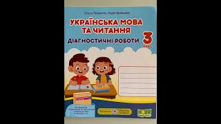 Українська мова та читання для 3 класу. Діагностичні роботи до підручника І. Большакової