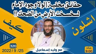 وليد إسماعيل | حقائق مخفية | لولا وجود الإمام لسخسخت الأرض من الضحك !!