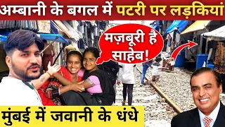 मुंबई की पटरी पर जवानी बीत गयी||Mumbai slum area||Slum life||Mumbai vlogs