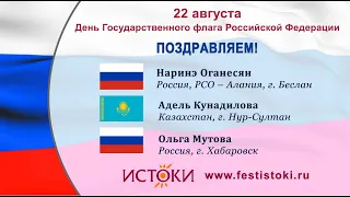 Поздравление от истоковцев с Днем Флага РФ.