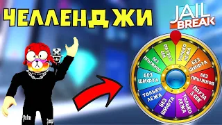 Джейлбрейк но в каждом ограблении есть усложнение💎! JailBreak Roblox!