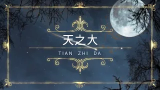 天之大 - Tian Zhi Da (Cover)