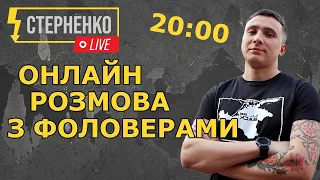 Спілкування з підписниками. Відповіді на запитання – СТЕРНЕНКО LIVE