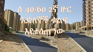 Bole Bulbula 40/60 condo l Addis Abeba I ለ 2ኛ ዙር እድለኞች ቁልፍ እየተሰጠ ነው