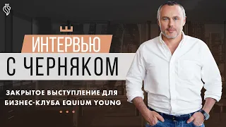 Евгений Черняк. Интервью для бизнес-клуба Equium Young