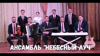 НОВЫЙ СОСТАВ АНСАМБЛЯ "НЕБЕСНЫЙ ЛУЧ"