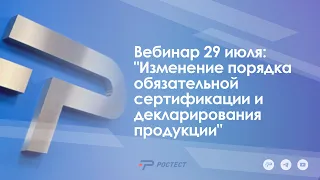 Изменение порядка обязательной сертификации и декларирования продукции_Вебинар 29 июля