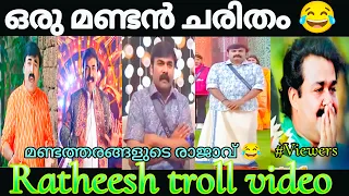 മണ്ടൻ എന്ന് പറഞ്ഞാ മര മണ്ടൻ😂😂 | Ratheesh Bigg boss 6 Troll video