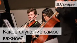 Какое служение самое важное? | Проповеди Дениса Самарина МСЦ ЕХБ