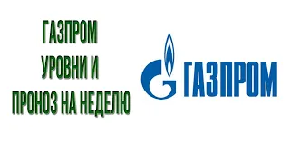Акции Газпром уровни поддержки и сопротивления на неделю
