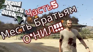 Прохождение GTA 5 #5 Месть братьям О'НИЛ.Китайцы и контрабанда!!!