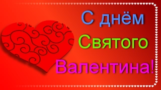 С днем Святого Валентина, любимый!