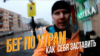 БЕГ ПО УТРАМ: КАК СЕБЯ ЗАСТАВИТЬ